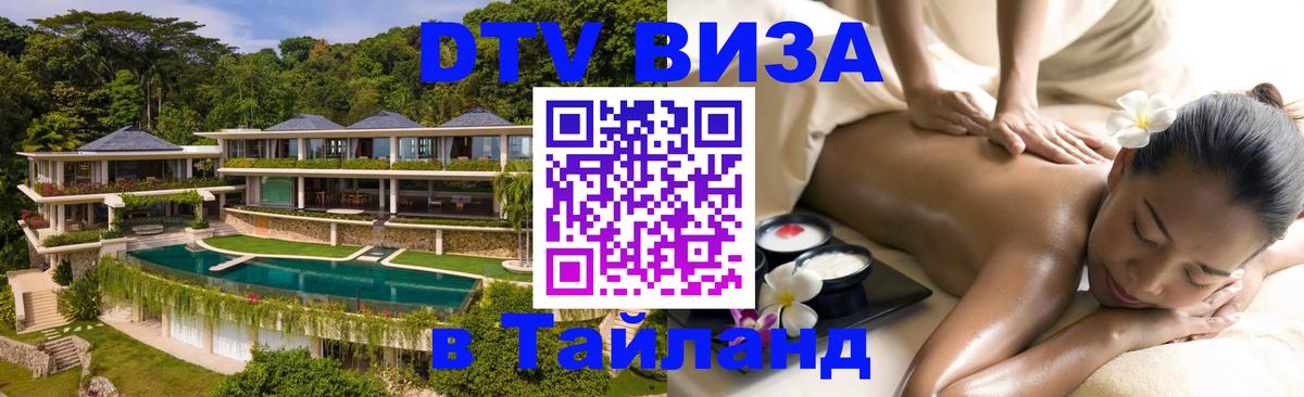 DTV Visa Тайланд купить 