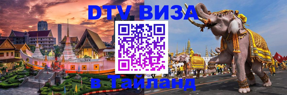 Destination Thailand Visa (DTV виза) 